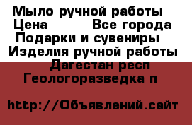 Мыло ручной работы › Цена ­ 100 - Все города Подарки и сувениры » Изделия ручной работы   . Дагестан респ.,Геологоразведка п.